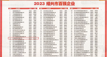 骚屄美女hd权威发布丨2023绍兴市百强企业公布，长业建设集团位列第18位